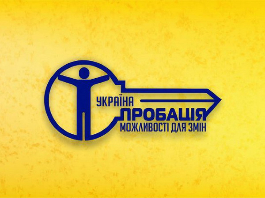 Що таке пробаційний нагляд - пояснює Міністерство юстиції України