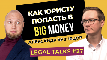 Legal Talks #27 | Александр Кузнецов | Как построить отдел продаж в юрбизе и попасть в Big Money? - tn1_0_71378100_1624696007_60d6e4c7ae48d.png